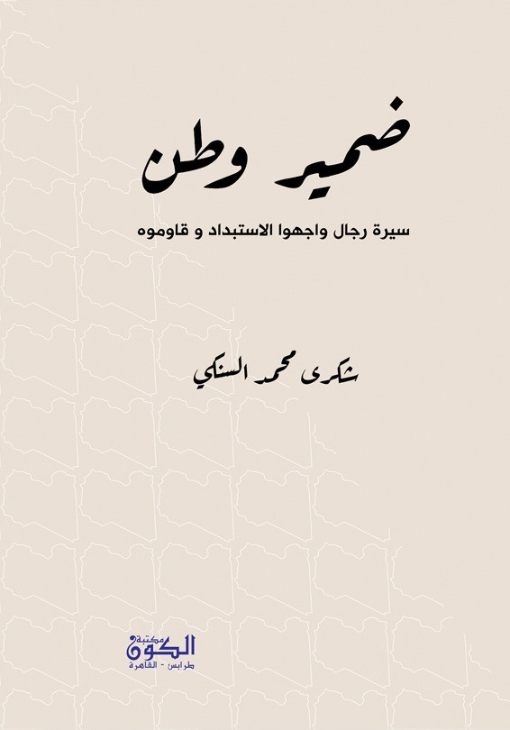 ضمير وطن - سيرة رجال قاوموا الاستبداد