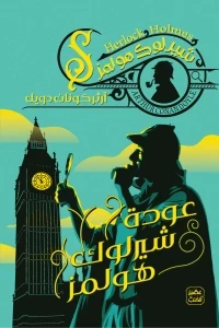 عودة شيرلوك هولمز