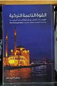 القوة الناعمة التركية مقومات الصعود في العلاقات الدولية