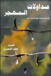 مداولات المهجر