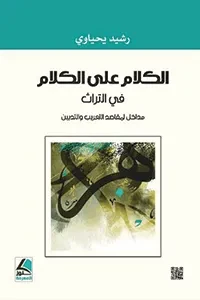 الكلام على الكلام في التراث مداخل لمقاصد التعريب والتديين