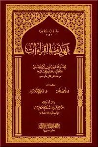 تهذيب القراءات (للإمام المرعشي)