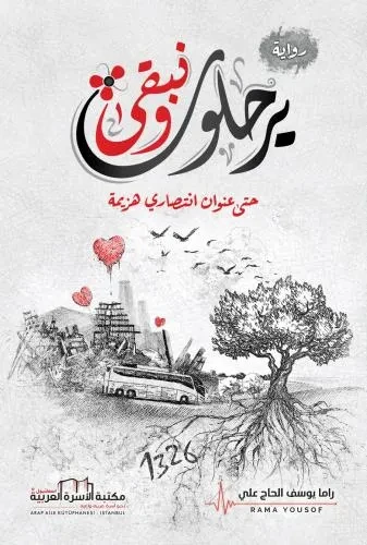 يرحلون ونبقى (حتى عنوان انتصاري هزيمة)