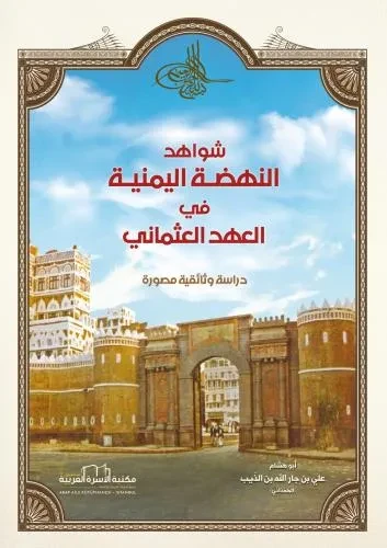 شواهد النهضة اليمنية في العهد العثماني