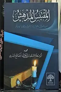 المقتبس المدهش