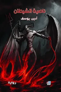 ناصية الشيطان