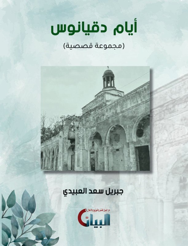 أيام دقيانوس