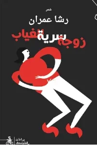 زوجة سرية للغياب