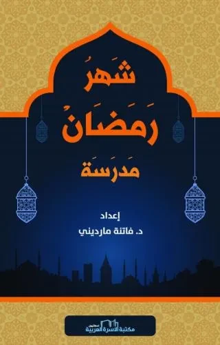 شهر رمضان مدرسة عربي