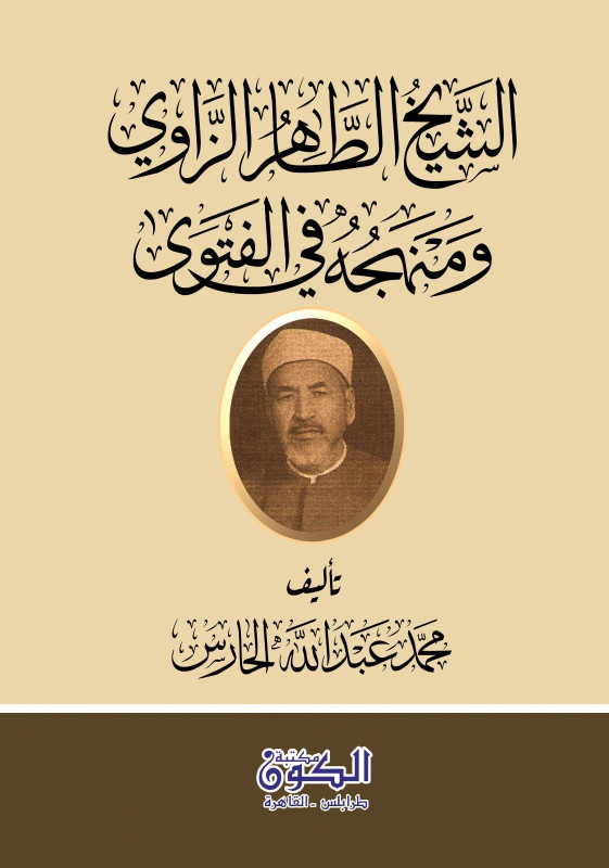 الشيخ الطاهر الزاوي ومنهجه في الفتوى