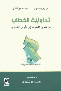 تداولية الخطاب من تأويل الملفوظ الى تأويل الخطاب