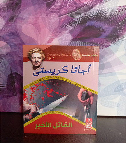 القاتل الأخير