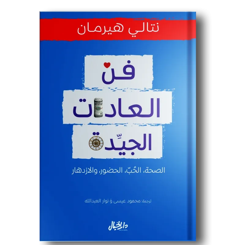فن العادات الجيدة
