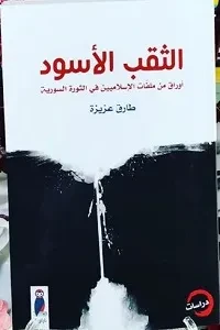 الثقب الأسود