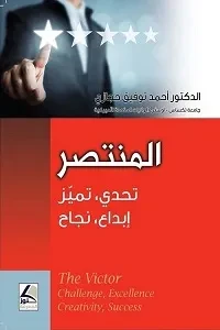 المنتصر تحدي ، تميز،ابداع ، نجاح