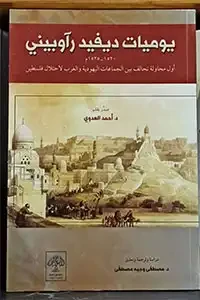 يوميات ديفيد رآوبيني