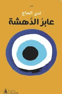عابر الدهشة