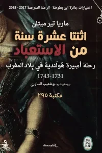 12 سنة من الاستعباد  يوميات أسيرة هولندية في بلاد المغرب