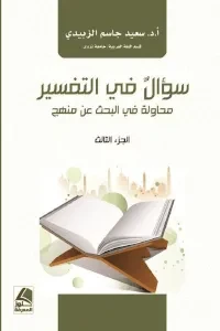 سؤال في التفسير محاولة في البحث عن منهج الجزء الثالث