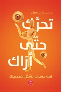 تحرك حتى أراك - لغة جسدك تشكل شخصيتك