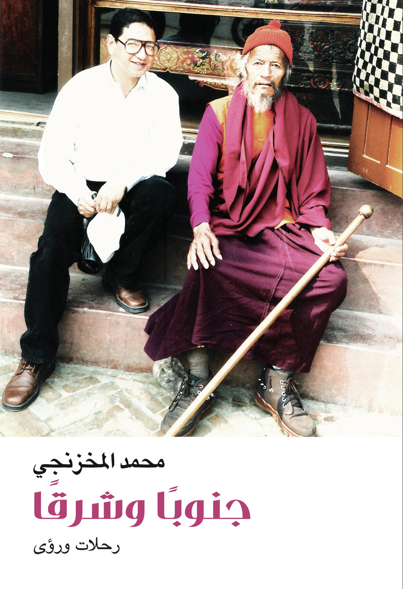 جنوباً وشرقاً رحلات و رؤى