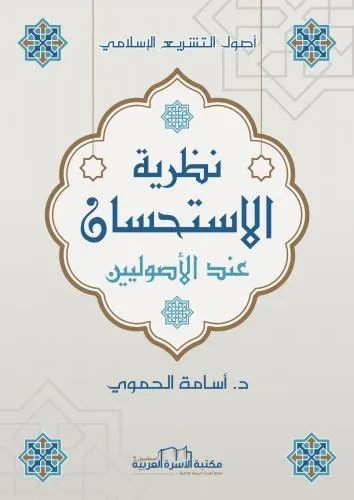 نظرية الاستحسان عند الاصوليين اصول التشريع الاسلامي