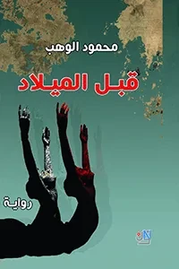 قبل الميلاد