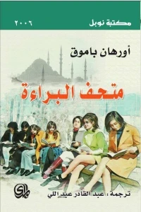 متحف البراءة