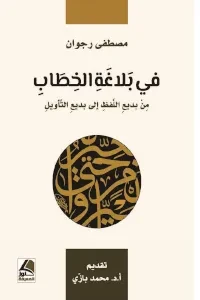 في بلاغة الخطاب من بديع اللفظ إلى بديع التأويل
