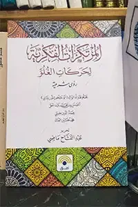 المرتكزات الفكرية لحركات الغلو