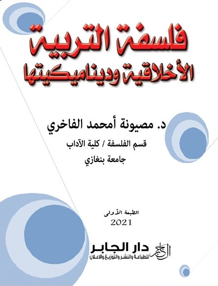 فلسفة التربية الإخلاقية وديناميكتها