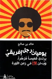 يوميات رجل إفريقي