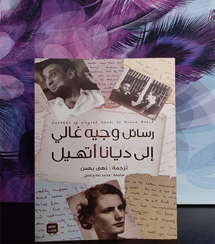 رسائل وجيه غالي إلى ديانا أتهيل