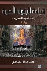 قيامة البتول الأخيرة (الأناشيد السّرية)