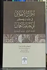 سؤال الاخلاق في فقه وفكر ابي حنيفة النعمان