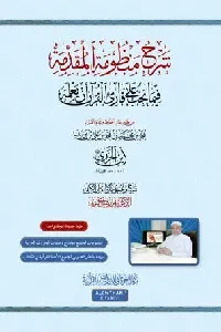 شرح منظومة المقدمة الجزرية مرفق ب Qr Code