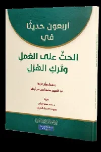 أربعون حديثاً في الحث على العمل وترك الهزل