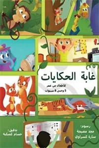 غابة الحكايات (4 قصص في كتاب واحد)