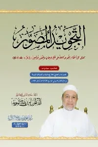 التجويد المصور مرفق ب Qr Code