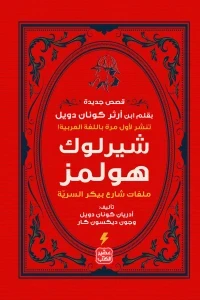 شيرلوك هولمز - ملفات شارع بيكر السرية