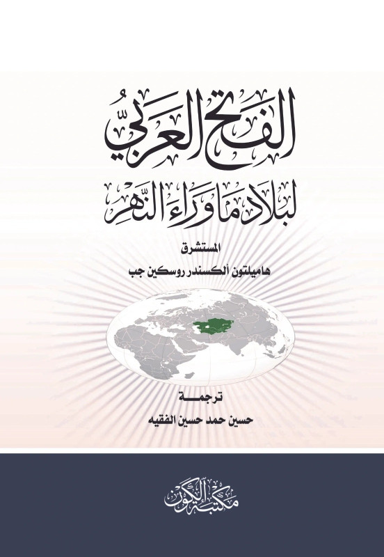 الفتح العربي لبلاد ما وراء النهر - مترجم