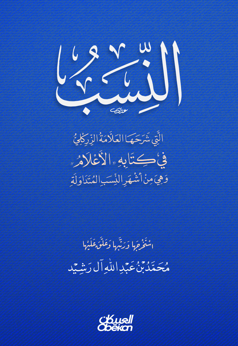 النسب التي شرحها العلامة الزركلي في كتابه “الأعلام”