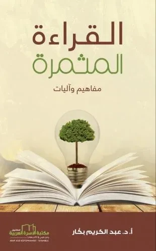 القراءة المثمرة (مفاهيم واليات)