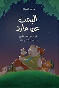 البحث عن مارد