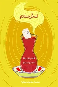 السكر يستحم