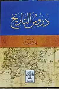 دروس التاريخ
