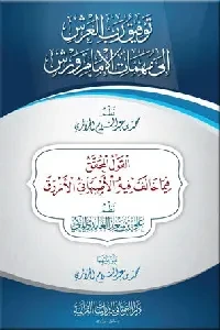 توفيق رب العرش إلى مهمات الإمام ورش (لمحمد الجزائري) والقول المحقق فيما خالف فيه الأصبهاني الأزرق (لعلي الغامدي)