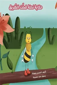 حكاية نحلة ضلّت الطريق