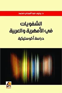 الشفويات في الامهرية والعربية  دراسة أكوستيكية