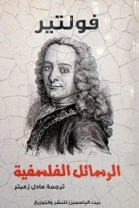 رسائل فلسفية